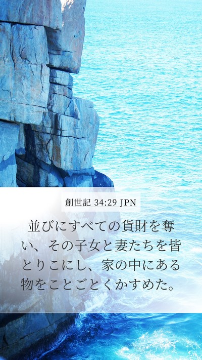 創世記 34:29 JPN Bible Verse Image