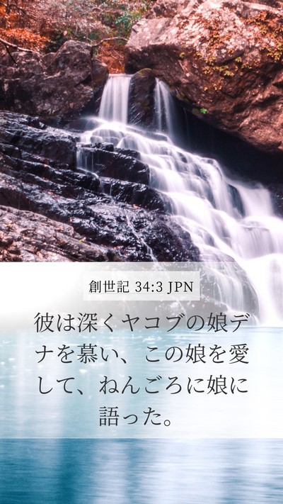創世記 34:3 JPN Bible Verse Image