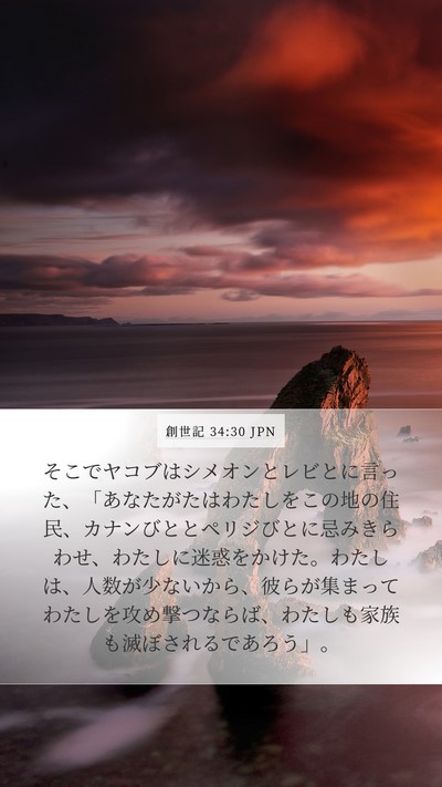 創世記 34:30 JPN Bible Verse Image