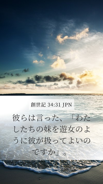 創世記 34:31 JPN Mobile Phone Wallpaper - 彼らは言った、「わたしたちの妹を - Mobile Bible Verse Wallpaper