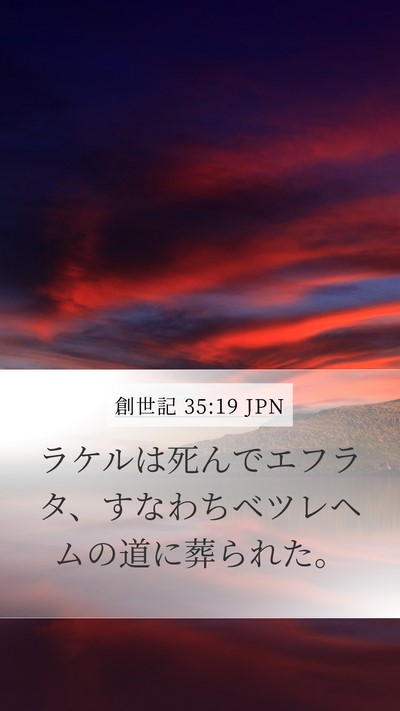創世記 35:19 JPN Bible Verse Image