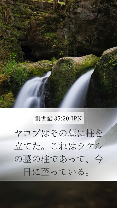 創世記 35:20 JPN Bible Verse Image