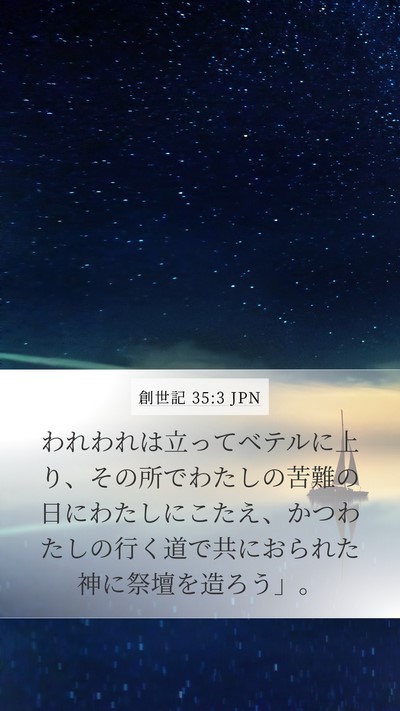 創世記 35:3 JPN Bible Verse Image
