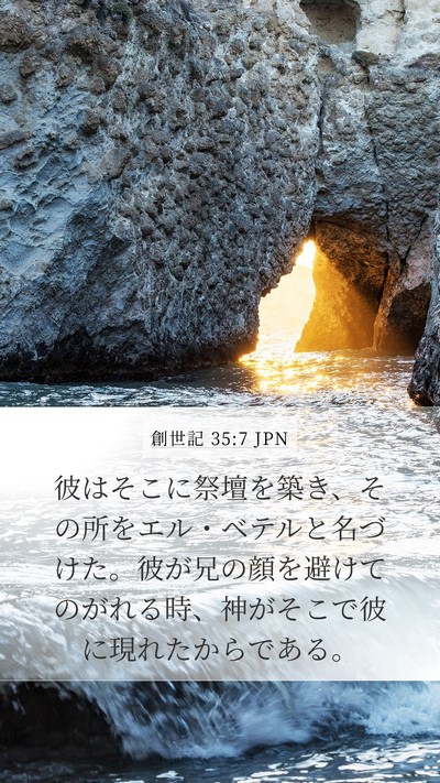 創世記 35:7 JPN Bible Verse Image