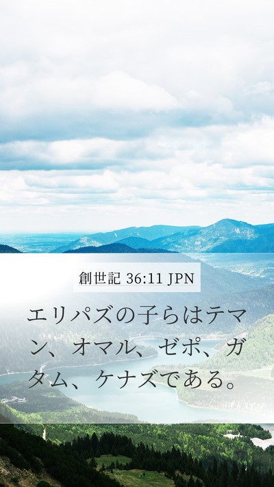創世記 36:11 JPN Mobile Phone Wallpaper - エリパズの子らはテマン、オマル、 - Mobile Bible Verse Wallpaper