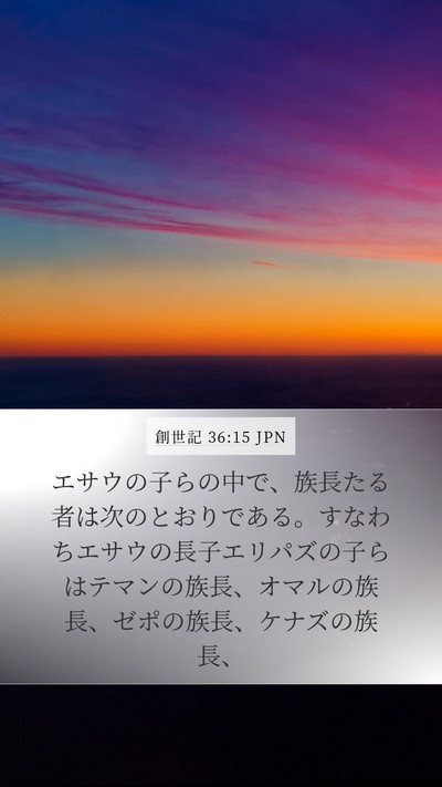 創世記 36:15 JPN Bible Verse Image