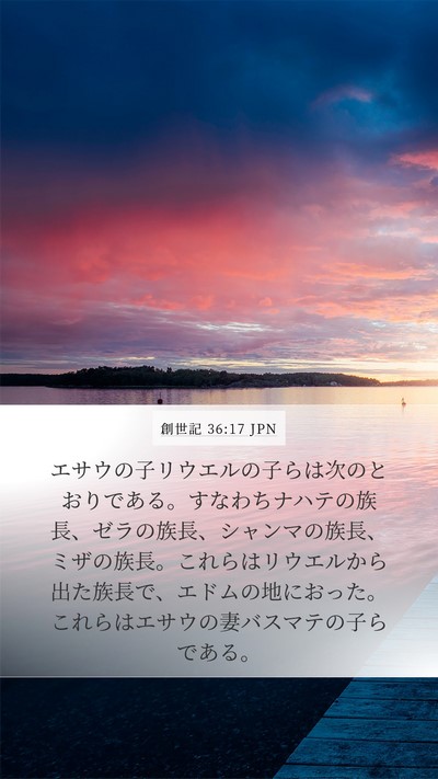 創世記 36:17 JPN Bible Verse Image