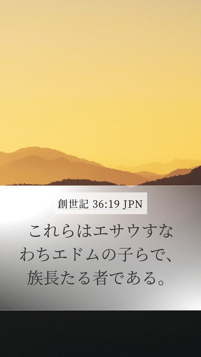 創世記 36:19 JPN Mobile Phone Wallpaper - これらはエサウすなわちエドムの子 - Mobile Bible Verse Wallpaper