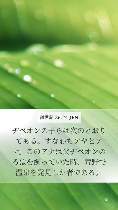創世記 36:24 JPN Mobile Phone Wallpaper - ヂベオンの子らは次のとおりである - Mobile Bible Verse Wallpaper