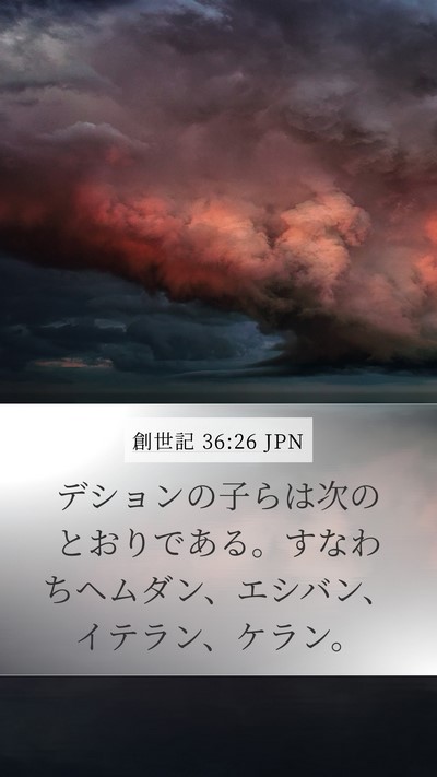 創世記 36:26 JPN Mobile Phone Wallpaper - デションの子らは次のとおりである - Mobile Bible Verse Wallpaper