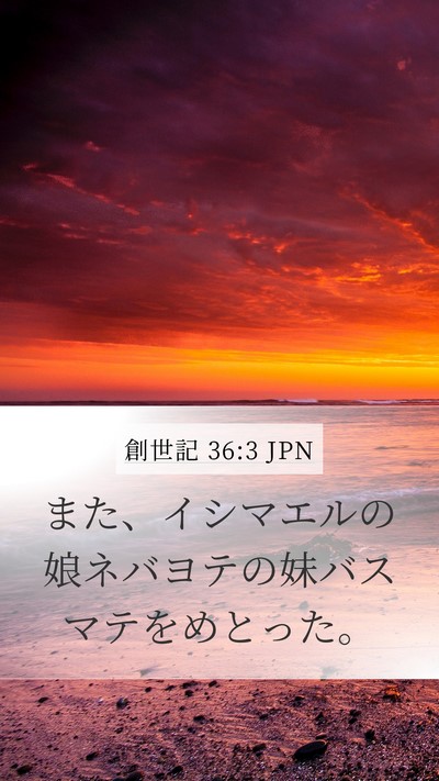 創世記 36:3 JPN Bible Verse Image