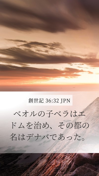 創世記 36:32 JPN Mobile Phone Wallpaper - ベオルの子ベラはエドムを治め、そ - Mobile Bible Verse Wallpaper