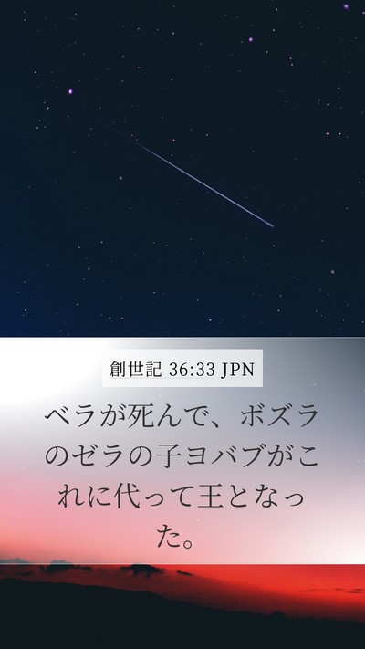創世記 36:33 JPN Bible Verse Image