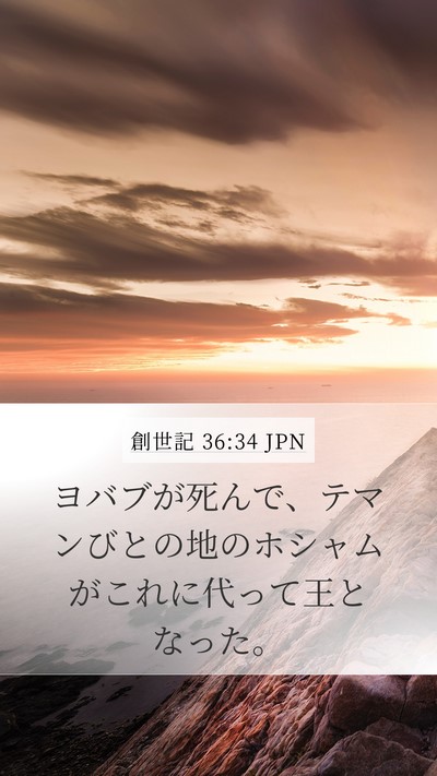創世記 36:34 JPN Mobile Phone Wallpaper - ヨバブが死んで、テマンびとの地の - Mobile Bible Verse Wallpaper