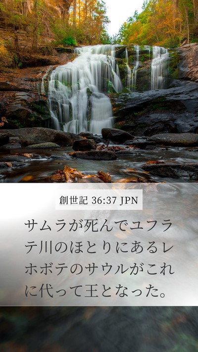 創世記 36:37 JPN Bible Verse Image