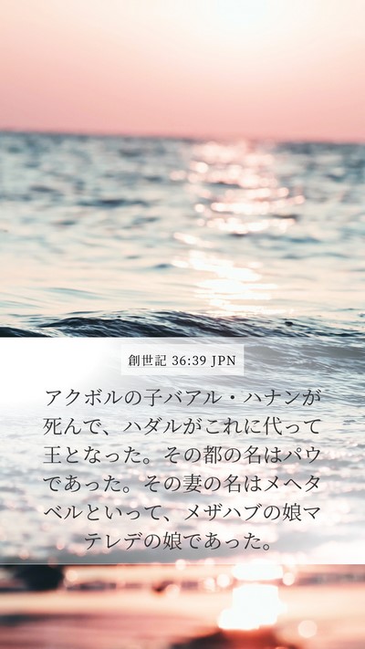 創世記 36:39 JPN Mobile Phone Wallpaper - アクボルの子バアル・ハナンが死ん - Mobile Bible Verse Wallpaper
