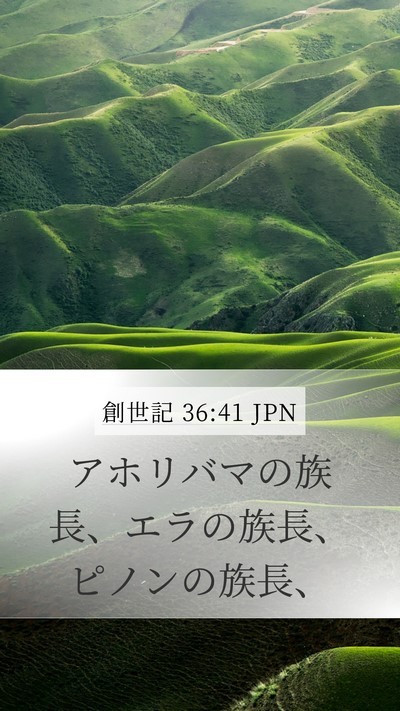 創世記 36:41 JPN Mobile Phone Wallpaper - アホリバマの族長、エラの族長、ピ - Mobile Bible Verse Wallpaper