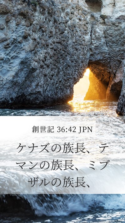 創世記 36:42 JPN Mobile Phone Wallpaper - ケナズの族長、テマンの族長、ミブ - Mobile Bible Verse Wallpaper
