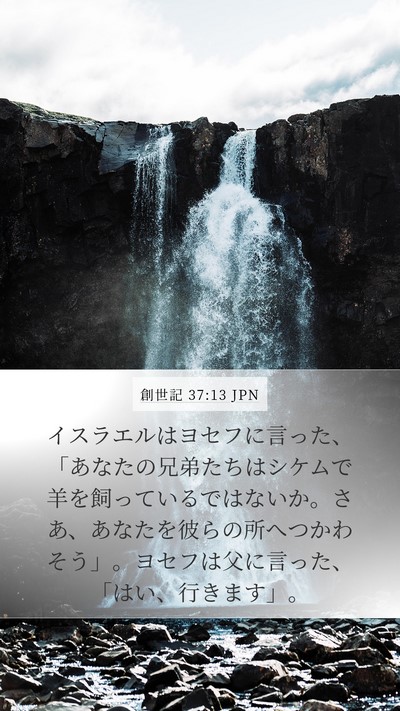 創世記 37:13 JPN Mobile Phone Wallpaper - イスラエルはヨセフに言った、「あ - Mobile Bible Verse Wallpaper