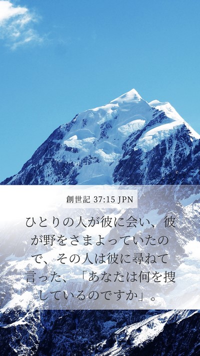 創世記 37:15 JPN Mobile Phone Wallpaper - ひとりの人が彼に会い、彼が野をさ - Mobile Bible Verse Wallpaper