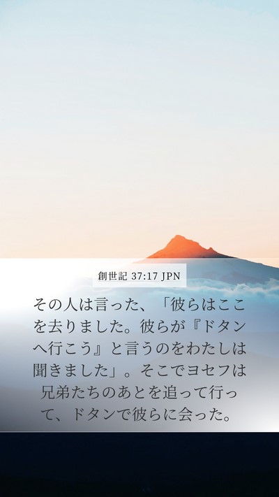 創世記 37:17 JPN Bible Verse Image