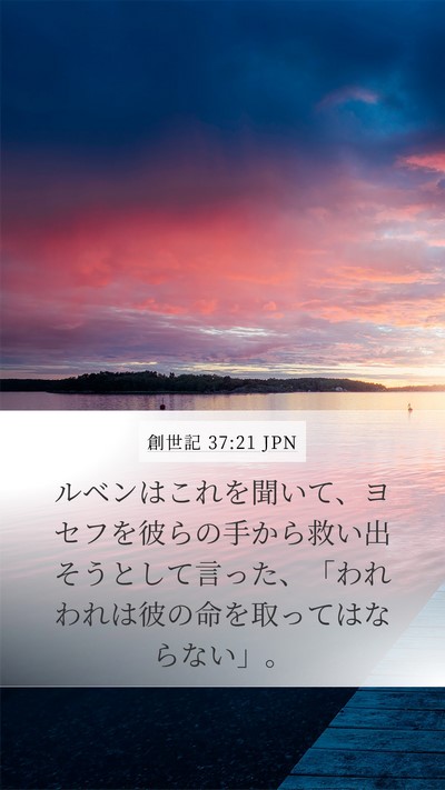 創世記 37:21 JPN Bible Verse Image