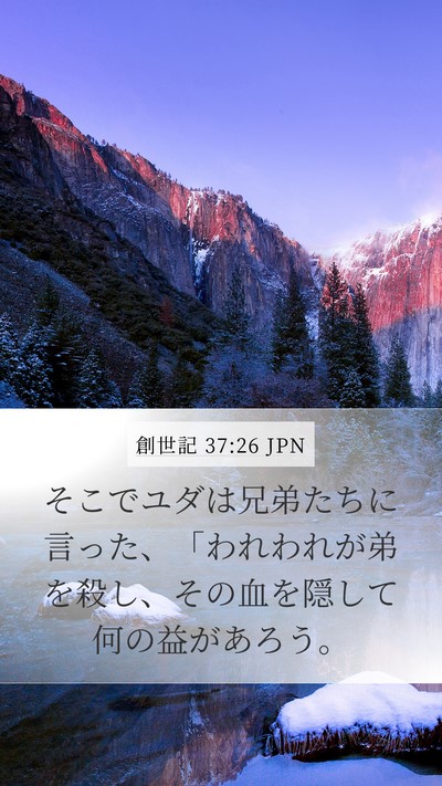 創世記 37:26 JPN Mobile Phone Wallpaper - そこでユダは兄弟たちに言った、「 - Mobile Bible Verse Wallpaper