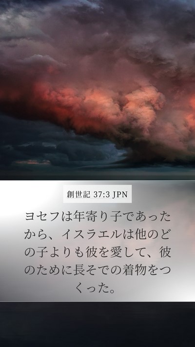 創世記 37:3 JPN Bible Verse Image