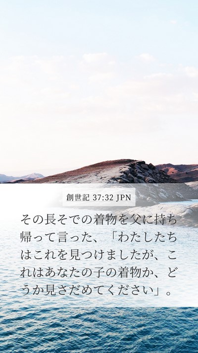 創世記 37:32 JPN Bible Verse Image