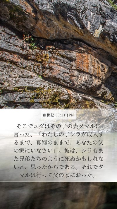 創世記 38:11 JPN Bible Verse Image