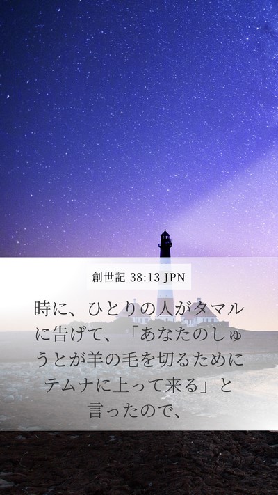 創世記 38:13 JPN Mobile Phone Wallpaper - 時に、ひとりの人がタマルに告げて - Mobile Bible Verse Wallpaper