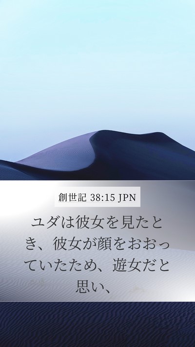 創世記 38:15 JPN Bible Verse Image