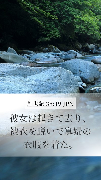 創世記 38:19 JPN Mobile Phone Wallpaper - 彼女は起きて去り、被衣を脱いで寡 - Mobile Bible Verse Wallpaper