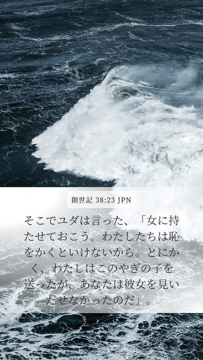 創世記 38:23 JPN Mobile Phone Wallpaper - そこでユダは言った、「女に持たせ - Mobile Bible Verse Wallpaper