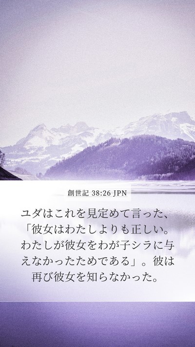 創世記 38:26 JPN Bible Verse Image