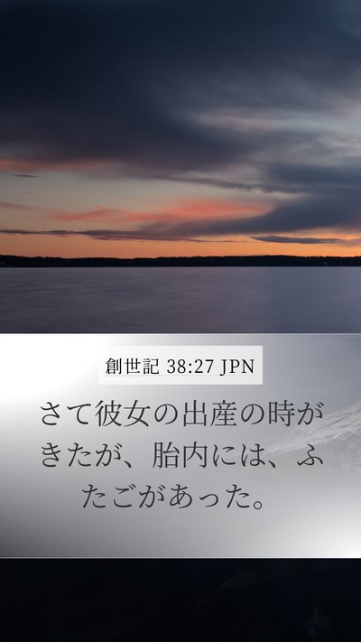 創世記 38:27 JPN Mobile Phone Wallpaper - さて彼女の出産の時がきたが、胎内 - Mobile Bible Verse Wallpaper