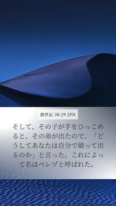 創世記 38:29 JPN Bible Verse Image