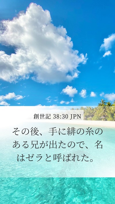 創世記 38:30 JPN Bible Verse Image