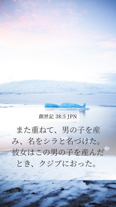 創世記 38:5 JPN Bible Verse Image