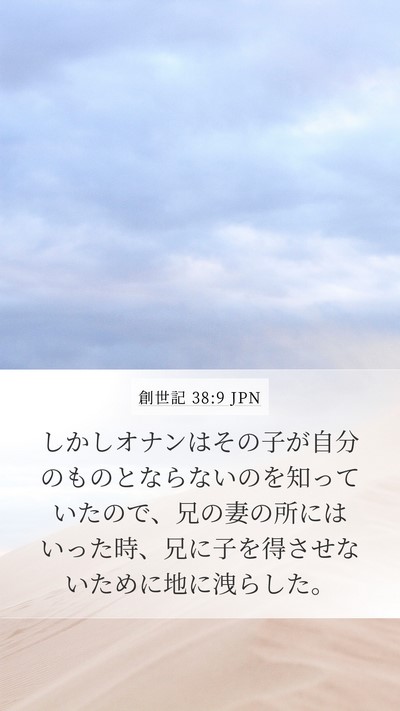 創世記 38:9 JPN Mobile Phone Wallpaper - しかしオナンはその子が自分のもの - Mobile Bible Verse Wallpaper