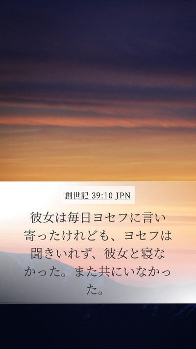 創世記 39:10 JPN Mobile Phone Wallpaper - 彼女は毎日ヨセフに言い寄ったけれ - Mobile Bible Verse Wallpaper