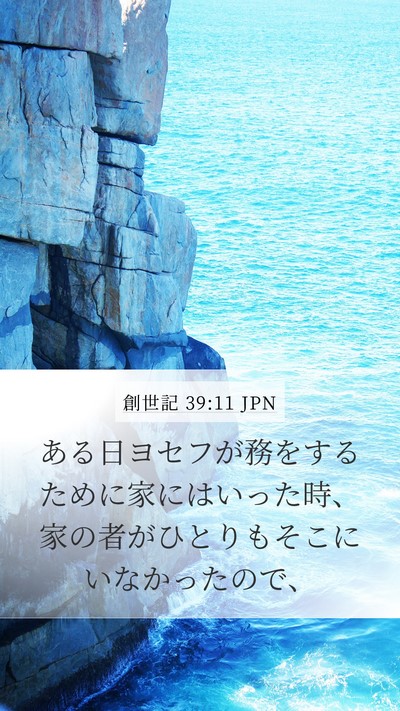 創世記 39:11 JPN Bible Verse Image