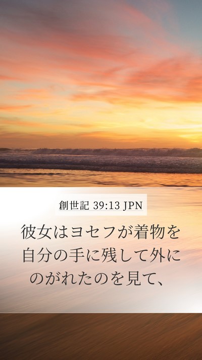 創世記 39:13 JPN Mobile Phone Wallpaper - 彼女はヨセフが着物を自分の手に残 - Mobile Bible Verse Wallpaper