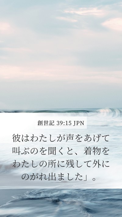 創世記 39:15 JPN Mobile Phone Wallpaper - 彼はわたしが声をあげて叫ぶのを聞 - Mobile Bible Verse Wallpaper