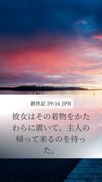 創世記 39:16 JPN Mobile Phone Wallpaper - 彼女はその着物をかたわらに置いて - Mobile Bible Verse Wallpaper