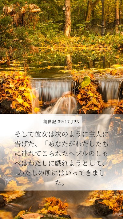 創世記 39:17 JPN Bible Verse Image