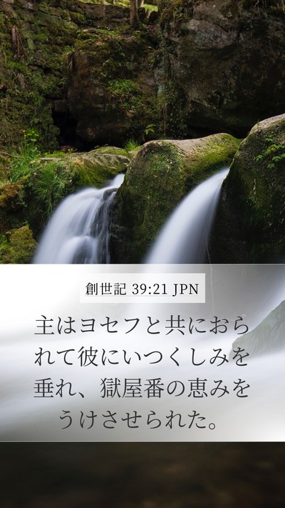 創世記 39:21 JPN Bible Verse Image