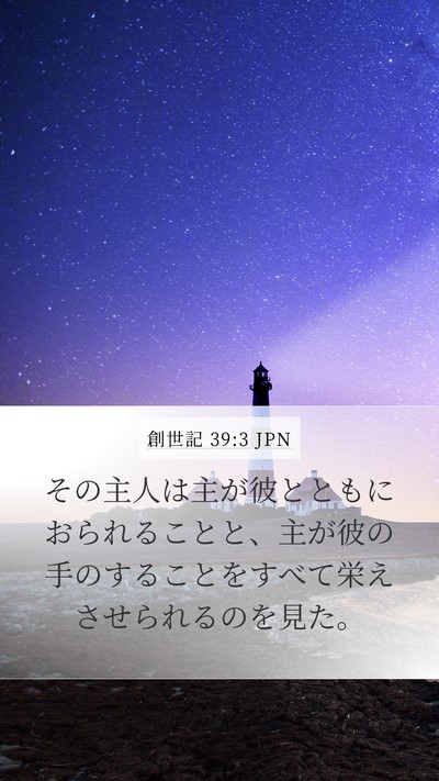 創世記 39:3 JPN Mobile Phone Wallpaper - その主人は主が彼とともにおられる - Mobile Bible Verse Wallpaper