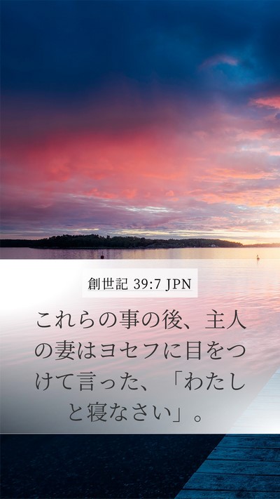 創世記 39:7 JPN Bible Verse Image