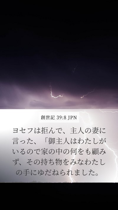 創世記 39:8 JPN Bible Verse Image
